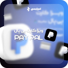 تصویر ویزاکارت پی پال PayPal 