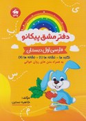 تصویر دفتر مشق پیکانو فارسی اول دبستان 