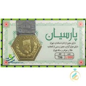 تصویر سکه طلا پارسیان یک گرمی طلا 