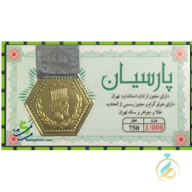 تصویر سکه طلا پارسیان 1 گرمی 