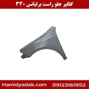 تصویر گلگیر جلو راست برلیانس 