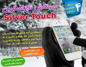 تصویر دستکش سیلور تاچ silver touch silver touch