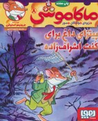 تصویر ماکاموشی 8 (پیتزای داغ برای کنت اشراف زاده) (هوپا) 