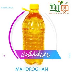 تصویر روغن آفتاب گردان 4لیتری با کیفیت وخالص تولیدشده در مَهدروغن 