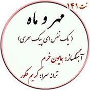 تصویر نت141. پیک سحری 