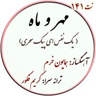 تصویر نت141. پیک سحری 