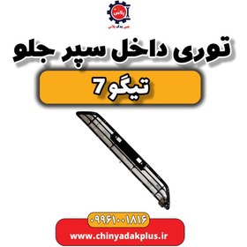 تصویر توری داخل سپر جلو تیگو 7 