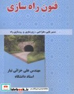 تصویر کتاب فنون راه سازی - اثر علی خزائی تبار 