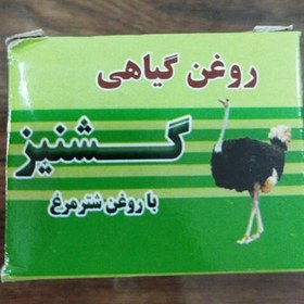 تصویر روغن گیاهی گشنیز با روغن شتر مرغ 