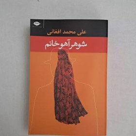 تصویر کتاب شوهر آهو خانم اثر علی محمد افغانی نشر نگاه جلد ۱ رقعی 