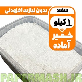 تصویر خمیر پاپیه ماشه آماده سفید 1کیلویی باضمانت 