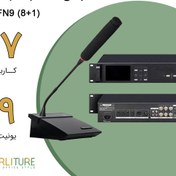 تصویر پکیج سیستم کنفرانس 17 نفره پایه (1+8) CFN9 