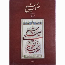 تصویر آلبوم خوشنویسی خلوت صبح خط حسین صالحی 