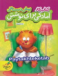 تصویر کتاب کار آمادگی برای نوشتن پیش دبستانی جلد ۱ خیلی سبز ۱۴۰۴ 