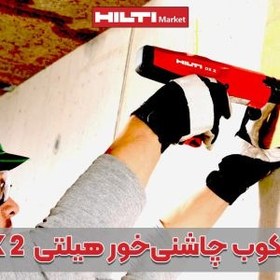 تصویر تفنگ میخکوب چاشنی‌خور هیلتی HILTI DX 2 