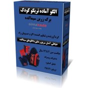 تصویر الگو تریکو کودک (الگوی لباس راحتی کودک) جدید 2 تا 12 سال 