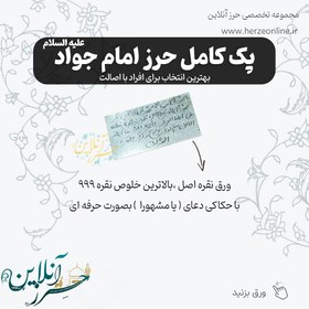 تصویر پک کامل حرز امام جواد (ع) دستنویس روی پوست آهو و نقره خالص 