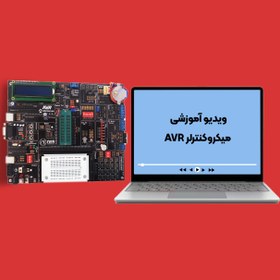 تصویر پکیج آموزشی میکروکنترلر AVR 