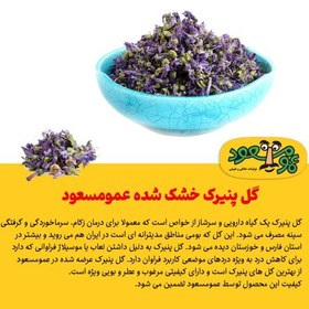 تصویر گل پنیرک خشک شده درجه یک عمومسعود بسته 50 گرمی 