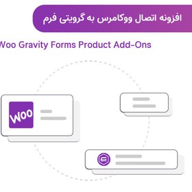 تصویر افزونه اتصال ووکامرس به گرویتی فرم | Woo Gravity Forms Product Add-Ons 