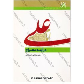 تصویر کتاب امام علی در آینه معراج اثر علیرضا زکی زاده رنانی انتشارات زائر 