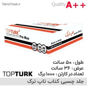 تصویر جلد چسبی کتاب تاپ ترک TopTurk (کارتن 1000 برگ) 