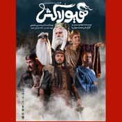 تصویر خرید بلیط تئاتر “هیولاکش” 