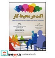 تصویر کتاب اکت در محیط کار - اثر سمانه معین- دکتر راضیه ایزدی- دکتر محمدرضا عابدی 