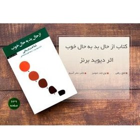 تصویر از حال بد به حال خوب | مهدی قراچه داغی از حال بد به حال خوب دیوید برنز مهدی قراچه داغی