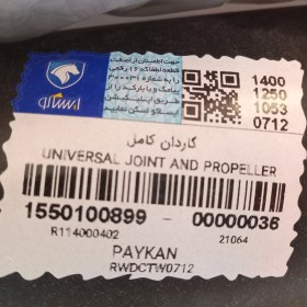 تصویر گاردان آردی شرکتی کامل با علامت استاندارد 