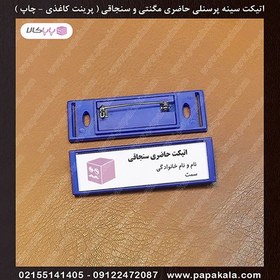 تصویر اتیکت-حاضری-سنجاقی-پرینتی 