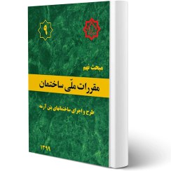 تصویر کتاب مبحث نهم مقررات ملی ساختمان (طرح و اجرای ساختمان‌های بتن آرمه) ویرایش پنجم وزیری 