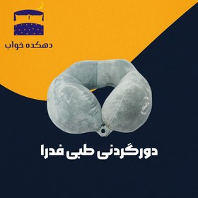 تصویر دورگردنی طبی فدرا 