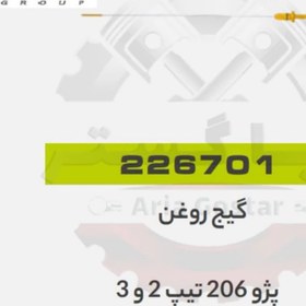 تصویر گیج روغن 206 تیپ 3,2 جی ای اس پی ( GISP ) 