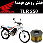 تصویر فیلتر روغن هوندا TLR 250 