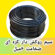 تصویر سیم روکش دار بدنسازی برند دیاکو اصلی ضخامت ۶ 