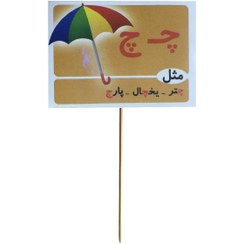 تصویر گیفت و تاپر مستر تم طرح چ مثل چتر برچسب پشت فوم دار 