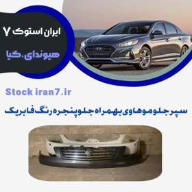 تصویر سپر جلو موهاوی کدفنی : 865122j005 استوک اورجینال رنگ فابریک 