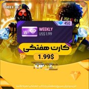 تصویر کارت هفتگی فری فایر(450 جم) با اطلاعات سریع 