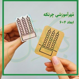 تصویر مُهر آموزشی چرتکه 