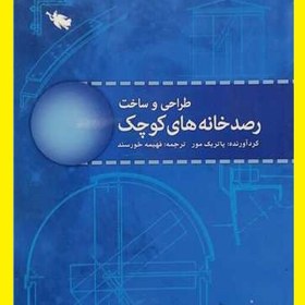 تصویر کتاب طراحی وساخت رصد خانه های کوچک اثر پاتریک مور ترجمه فهیمه خورسند نشر طلایی 