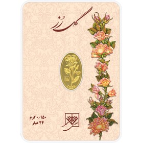 تصویر شمش طلای گل رز 24 عیار 0.150 گرم - طلای محمد 