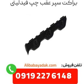 تصویر براكت سپر عقب چپ فیدلیتی 