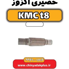 تصویر حصیری اگزوز KMC t8 