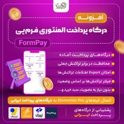 تصویر افزونه درگاه پرداخت المنتوری فُرم‌پِی | پلاگین FormPay 