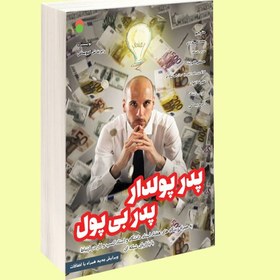 تصویر پدر پولدار پدر بی پول (ویرایش جدید همراه با اضافات) 