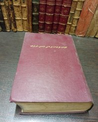 تصویر خرید کتاب کلیات غزلیات عرفانی شمس تبریزی؛ بر اساس نسخ خطی قدیمی و چاپی معتبر در جهان؛ به کوشش محمد عباسی با تخفيف 