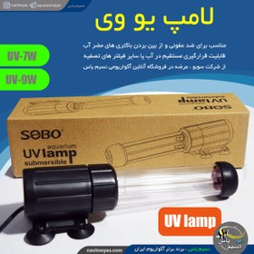 تصویر لامپ یو وی ضد عفونی آب 9 وات سوبو SOBO submersible PL-UV lamp