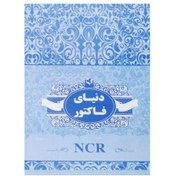 تصویر فاکتور فروش کاربن دار دو برگی سایز بزرگ A5 