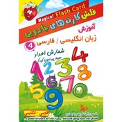 تصویر فلش کارت های جادویی (4) - آموزش شمارش اعداد - محیط پیرامون کودک Magical Flash Card 4